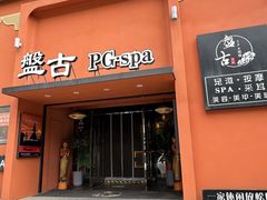 -盤古Spa泰式古法抓龙筋(鲁迅路店)