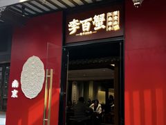 -李百蟹·江南蟹黄面(夫子庙店)