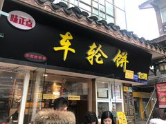 门面-味正点车轮饼可丽饼(南禅寺店)