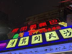 -老街鱼嘴巴(坡子街老店)