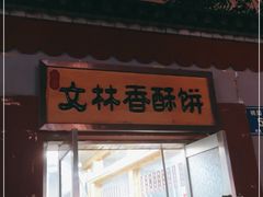 门面-徐文林香酥饼(桃园店)
