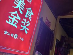 -富正毅三下锅·湘西韵味(天门山索道店)