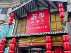 门面-解家河南菜(金水路店)