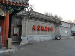 -北京湖广会馆