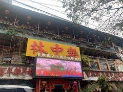 -林中乐辣子鸡(歌乐山总店)