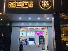 门面-茶百道(世纪大道店)