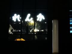 门面-炼火烤肉店