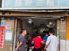 门面-骆记肠粉油糍