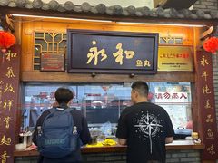 -永和鱼丸(南后街店)