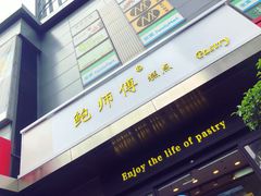 -鲍师傅糕点(江苏路店)