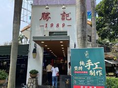 -勝記酒家·37年老字号·经典粤菜(荔枝公园店)