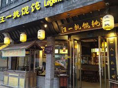 -汪一挑馄饨(老街店)