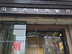 -马克西姆俄罗斯餐厅(通亚街店)