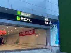 -新百广场(地铁站)