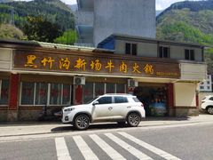 -黑竹沟新场牛肉火锅