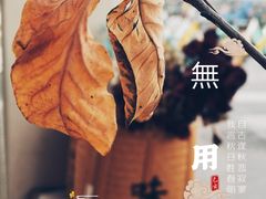 -無用生活空间(北京店)
