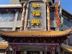 -耿福兴(凤凰美食街店)