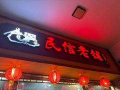-民信老铺(人民路店)