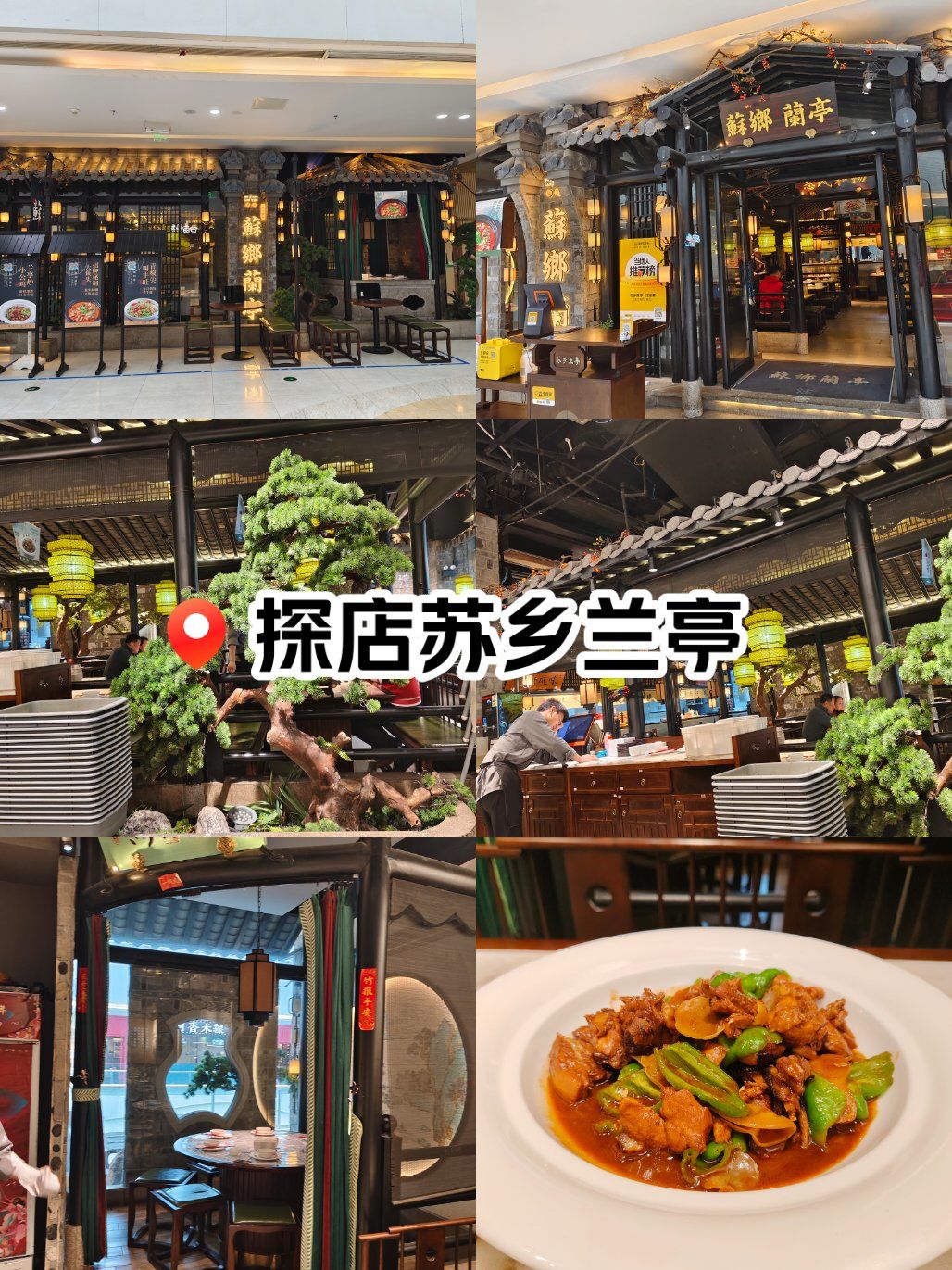 探店苏乡兰亭