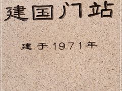 -建国门(地铁站)
