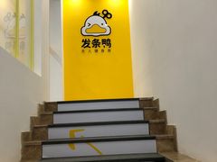 -发条鸭无人健身房(浦东北艾路店)