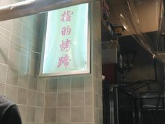 -徐亮烤蹄(建设路店)