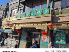 -护国寺小吃(护国寺总店)