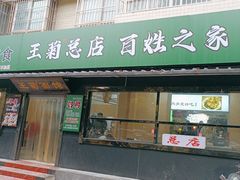 -王菊美食街