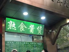 门面-老回回小吃(百万庄店)