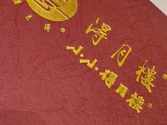 -得月楼·省级非遗·传统苏帮菜(观前店)