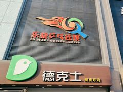 -天阳亲子广场(钱江新城店)
