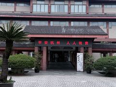-浙江省博物馆(孤山馆区)