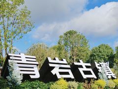 -青岩古镇