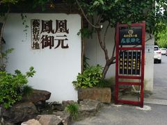 门面-凤凰御元艺术基地
