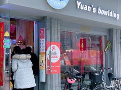 门面-元氏钵仔糕(北京路店)
