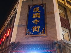 -内蒙联营烧麦 草原石榴红(护国寺店)