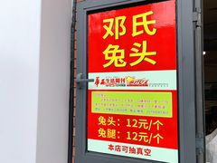 门面-邓氏兔头