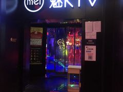 -魅KTV(北京望京万科时代中心店)