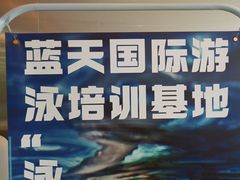 -蓝天国际游泳培训基地(华腾园店)