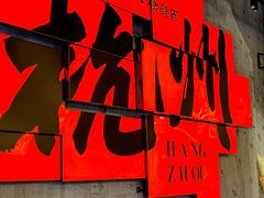 -李犟大爆鳝面·手工蟹黄包(湖滨西湖店)