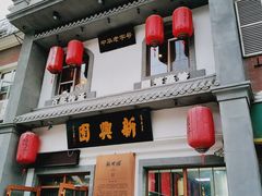 门面-新兴园饺子馆(北京百子湾店)