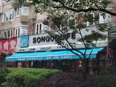 -SONGUOLIFE松果咖啡(七莘路店)