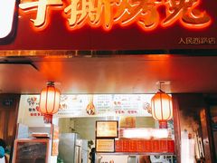 门面-鸿运兔·手撕烤兔(天府广场店)