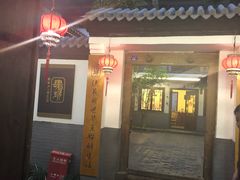 门面-炑羊香烤全羊(西三旗店)