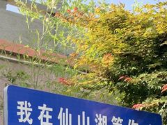 -仙山湖景区