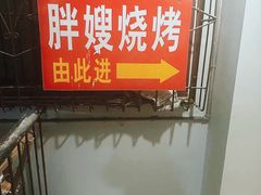 -胖嫂烧烤(武胜路总店)