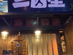-三酉星·枫·山風与野菜(上海总店)