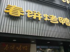 -陈阿婆鱼头泡饼·京味菜(复兴路店)