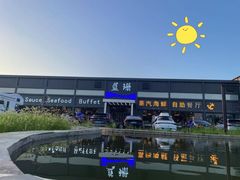 -蓝珊甄选海鲜自助·火锅大排档(近阿那亚店)