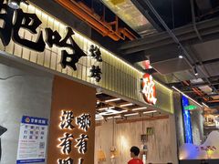 -破店肥哈·东北烧烤·夜宵(南山保利店)